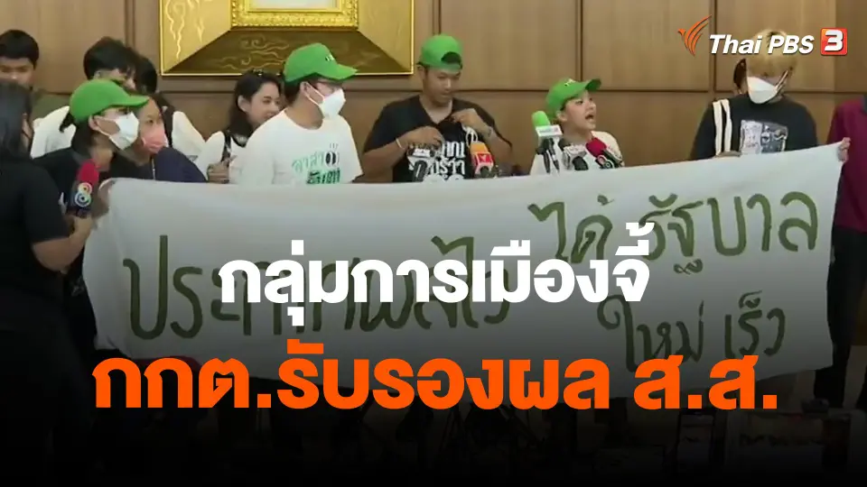 ​กลุ่มการเมืองจี้ กกต.รับรองผล ส.ส.