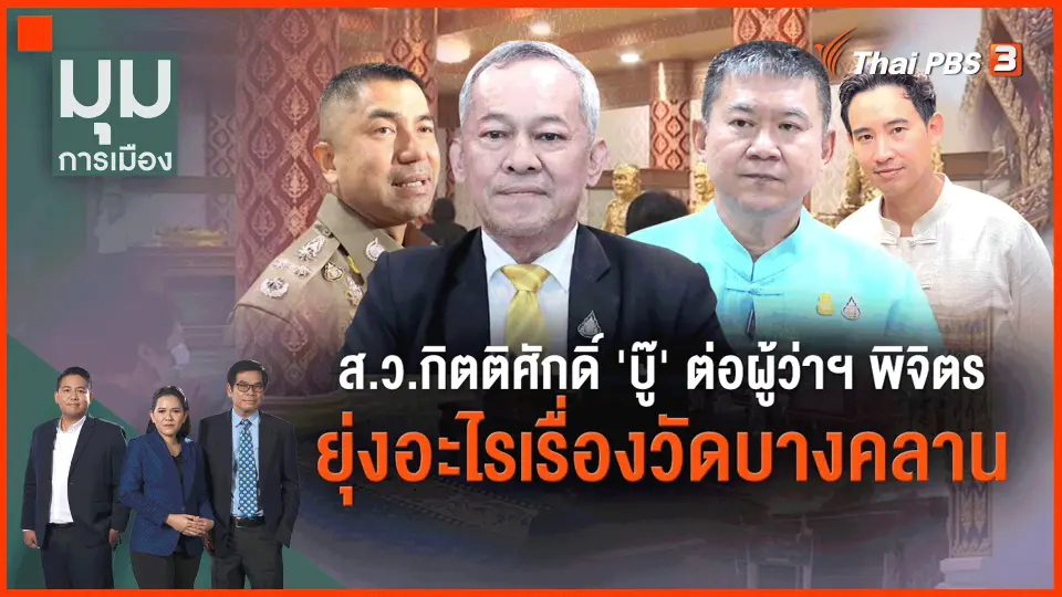 ​ส.ว.กิตติศักดิ์ บู๊ต่อ ผู้ว่าฯพิจิตร