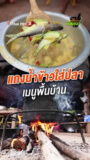 แกงน้ำข้าวใส่ปลา อาหารพื้นบ้าน
