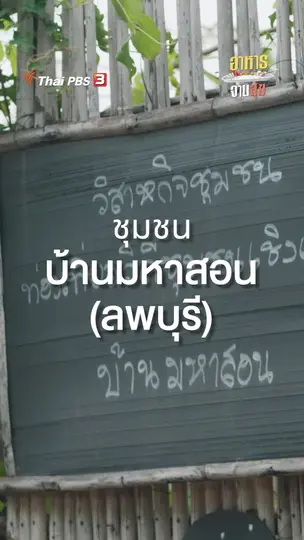รีวิวอาหารชุมชนบ้านมหาสอน