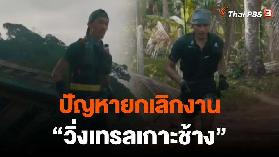 ปัญหายกเลิกงาน "วิ่งเทรลเกาะช้าง"