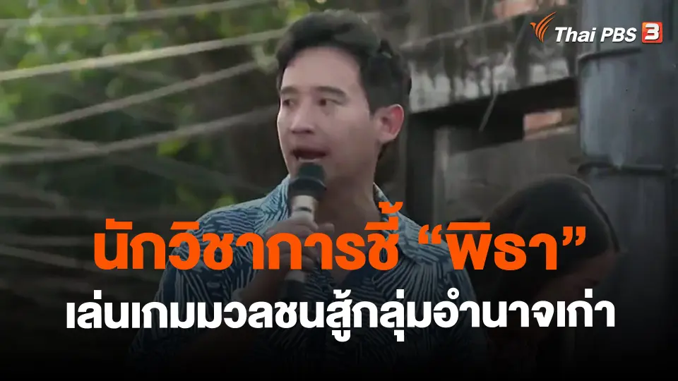 ​นักวิชาการชี้ "พิธา" เล่นเกมมวลชนสู้กลุ่มอำนาจเก่า