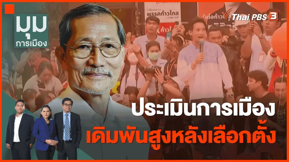 ​ประเมินการเมืองเดิมพันสูงหลังเลือกตั้ง