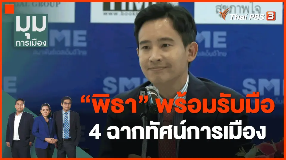 ​"พิธา" พร้อมรับมือ 4 ฉากทัศน์การเมือง