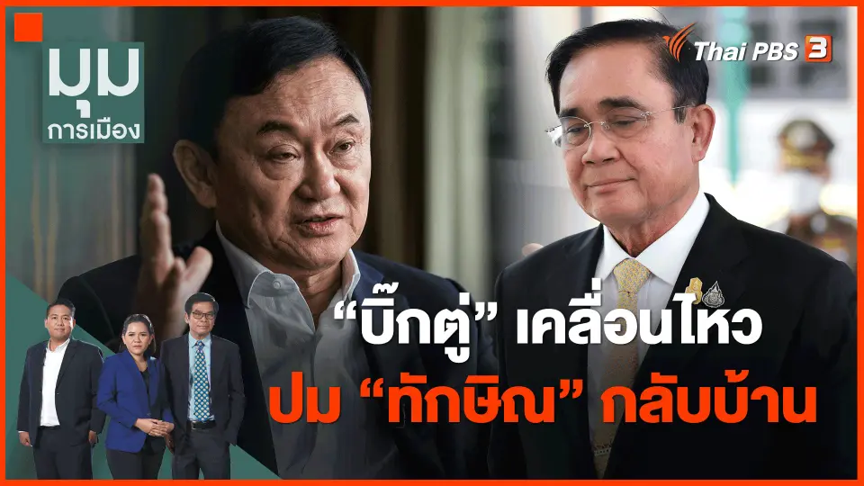 ​"บิ๊กตู่" เคลื่อนไหวปม "ทักษิณ" กลับบ้าน