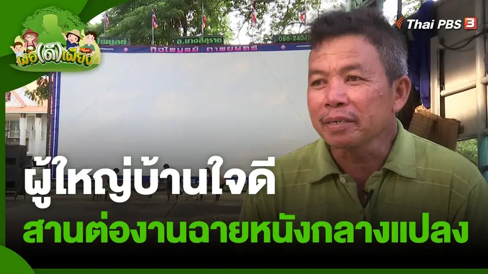​พอดีพอเพียง : ผู้ใหญ่บ้านใจดี สานต่องานฉายหนังกลางแปลงโดยไม่หวังผลกำไร
