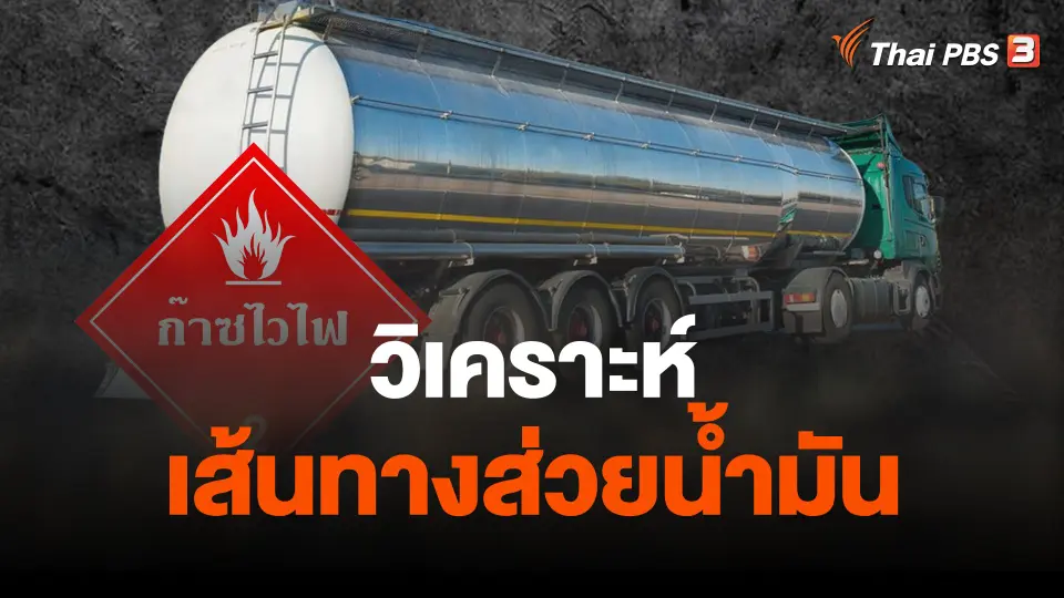 วิเคราะห์..เส้นทางส่วยน้ำมัน