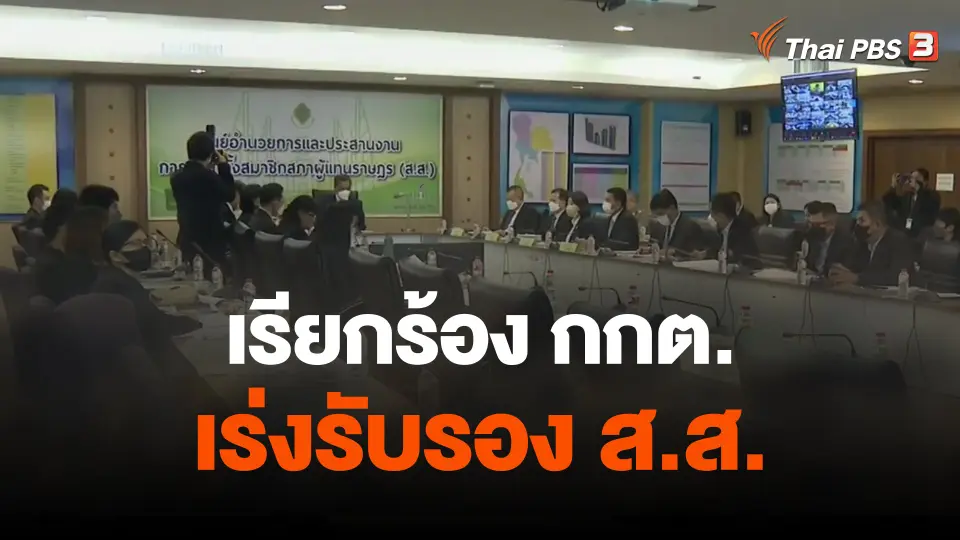 เรียกร้อง กกต.เร่งรับรอง ส.ส.