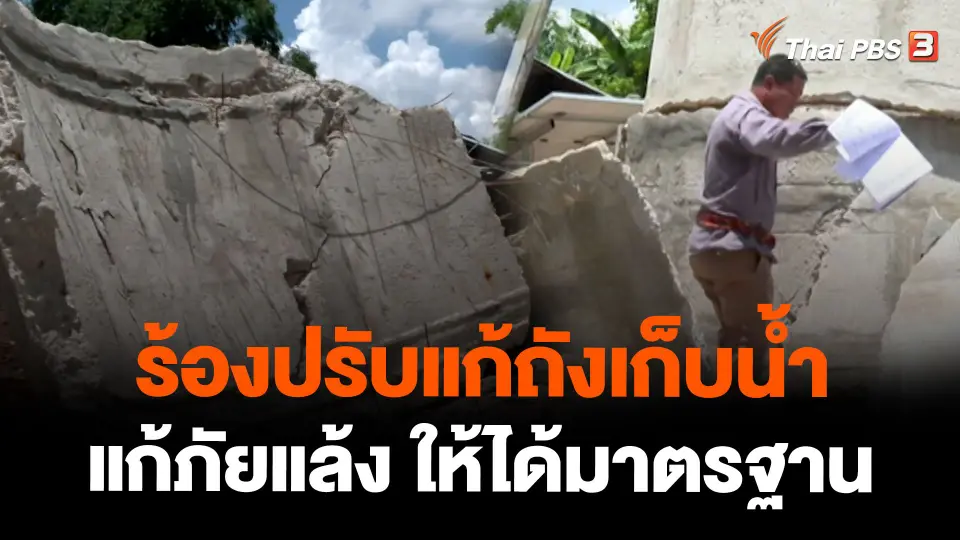 ร้องปรับแก้ถังเก็บน้ำแก้ภัยแล้ง ให้ได้มาตรฐาน อ.หนองบัวแดง จ.ชัยภูมิ