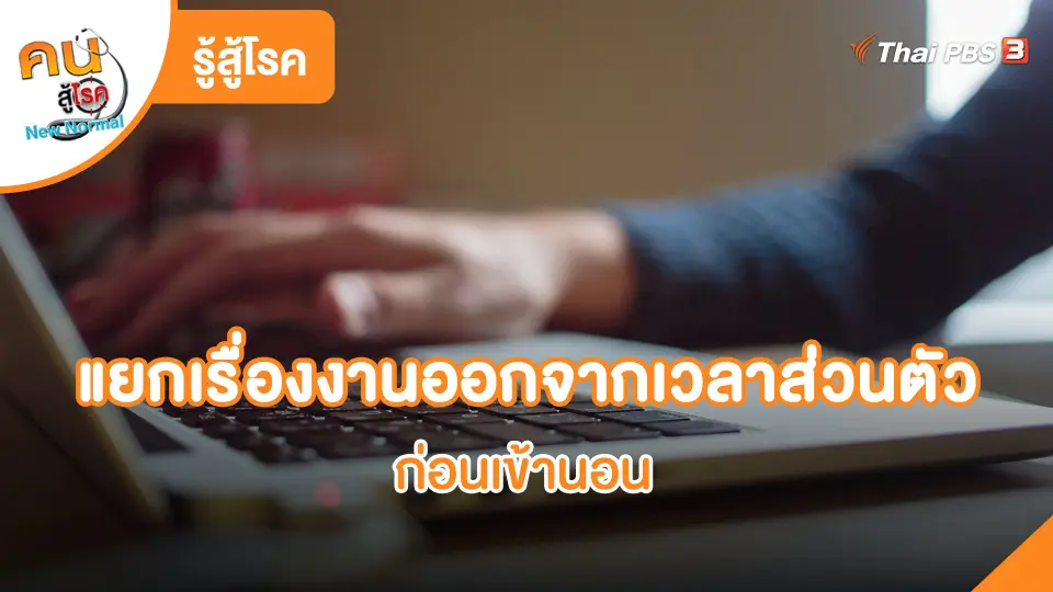 รู้สู้โรค : แยกเรื่องงานออกจากเวลาส่วนตัว ก่อนเข้านอน