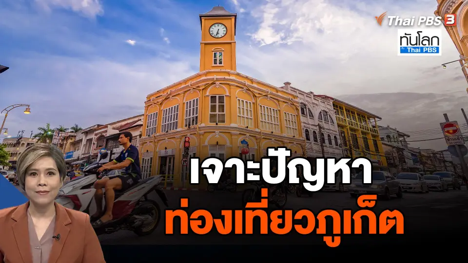 เจาะปัญหาท่องเที่ยวภูเก็ต