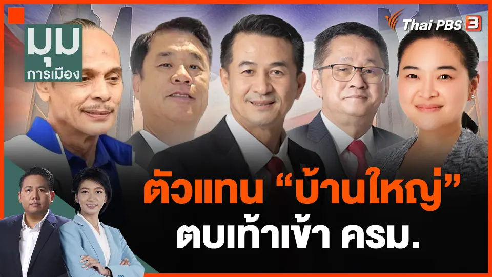 ตัวแทน "บ้านใหญ่" ตบเท้าเข้า ครม.