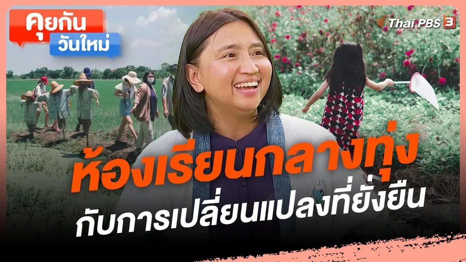 ห้องเรียนกลางทุ่งกับการเปลี่ยนแปลงที่ยั่งยืน
