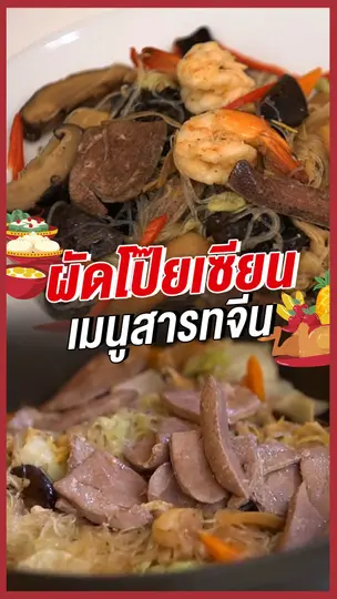 ผัดโป๊ะเซียน เมนูสารทจีน