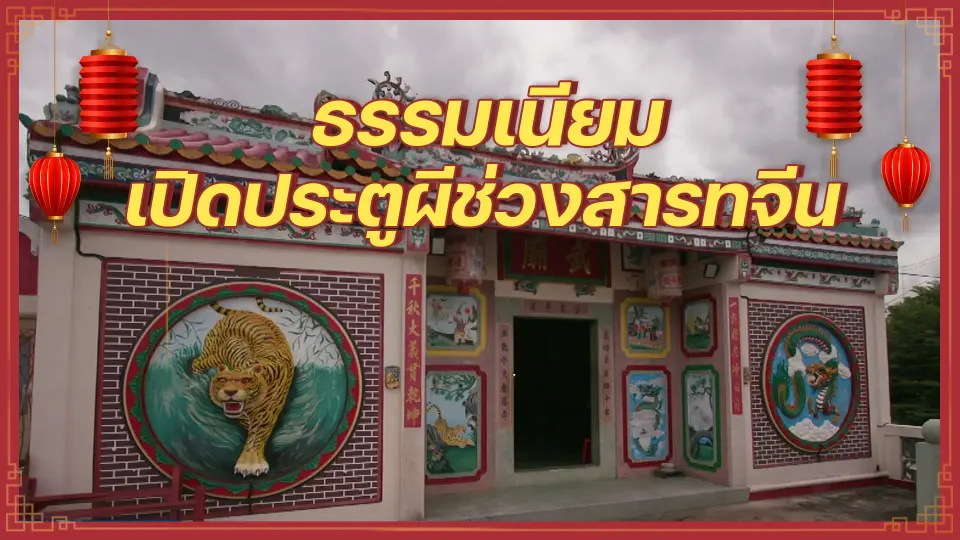 ​เรื่องนี้มีตำนาน : ธรรมเนียมเปิดประตูผีช่วงสารทจีน