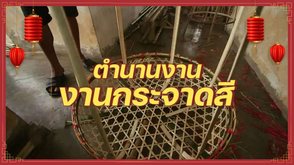 ​เรื่องนี้ตำนาน : ตำนานงานกระจาดสี