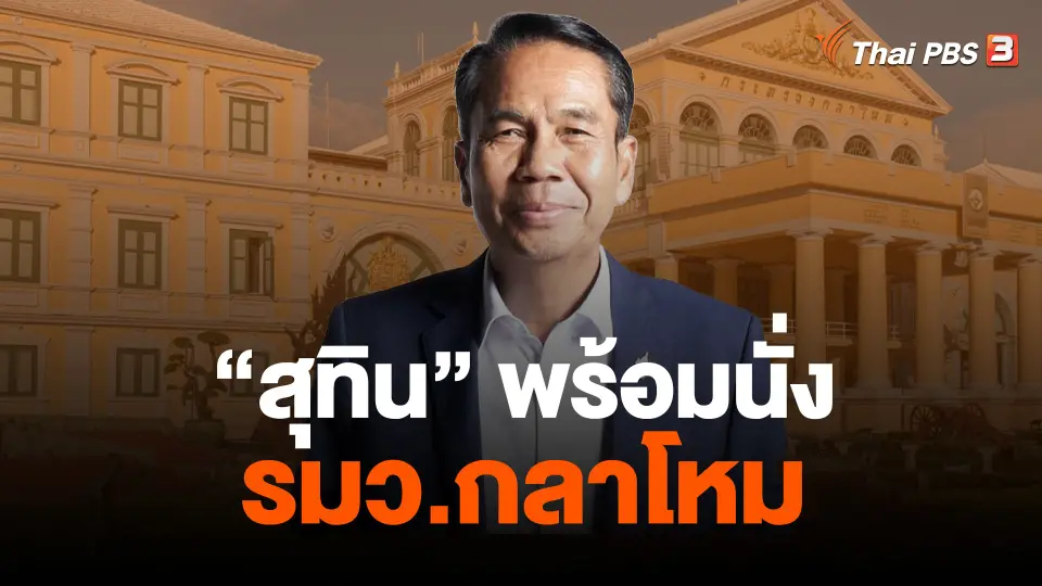 "สุทิน" พร้อมนั่ง รมว.กลาโหม