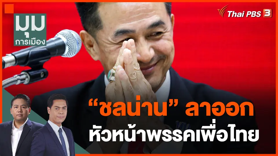"ชลน่าน" ลาออกหัวหน้าพรรคเพื่อไทย