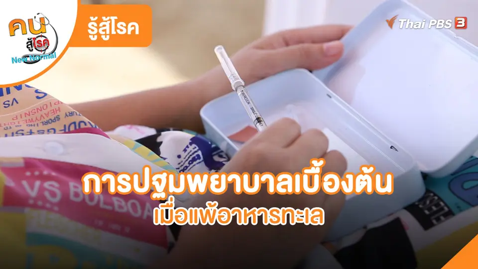 รู้สู้โรค : การปฐมพยาบาลเบื้องต้นเมื่อแพ้อาหารทะเล