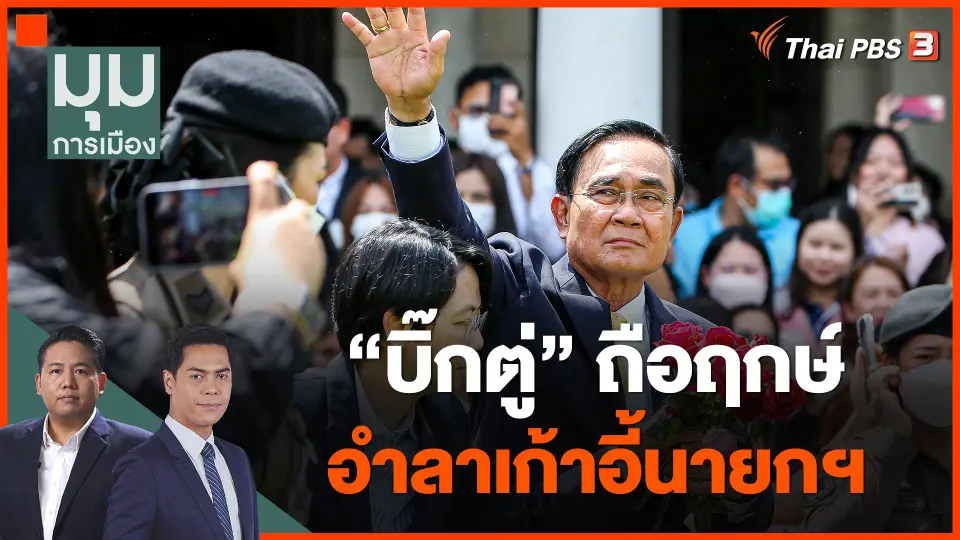 "บิ๊กตู่" ถือฤกษ์อำลาเก้าอี้นายกฯ