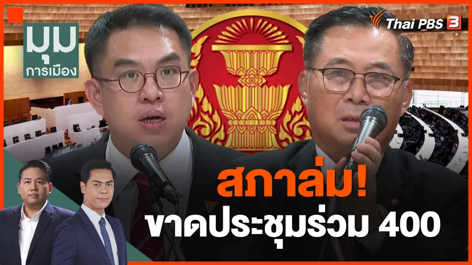 สภาล่ม! ขาดประชุมร่วม 400