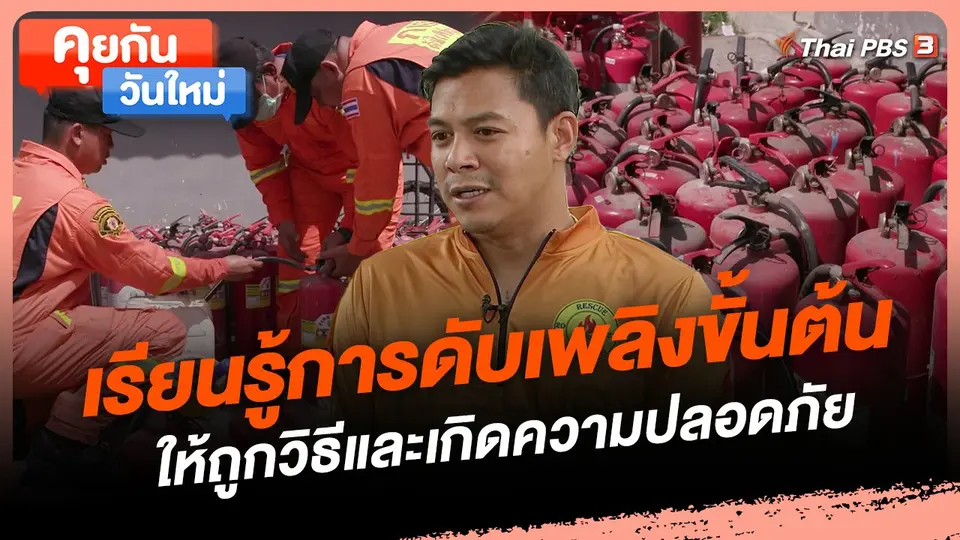 เรียนรู้การดับเพลิงขั้นต้นให้ถูกวิธีและเกิดความปลอดภัย