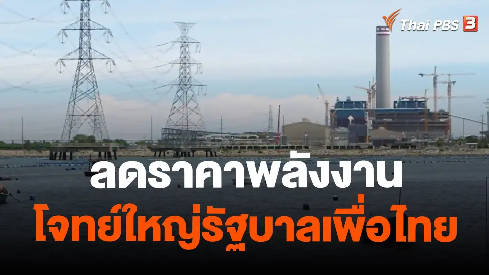 ​ลดราคาพลังงาน โจทย์ใหญ่รัฐบาลเพื่อไทย