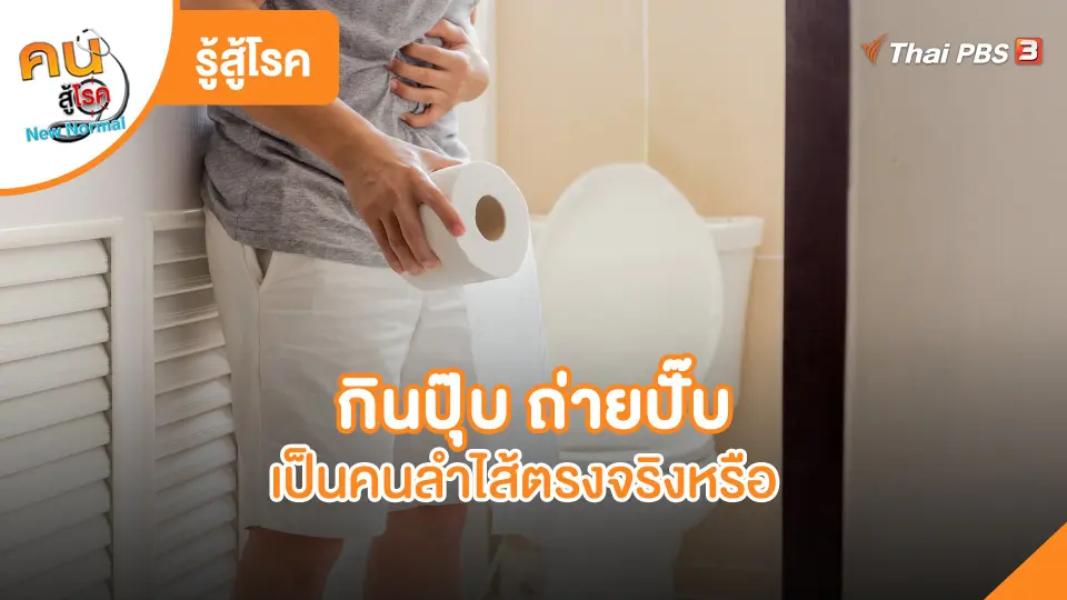 รู้สู้โรค : กินปุ๊บ ถ่ายปั๊บ เป็นคนลำไส้ตรงจริงหรือ