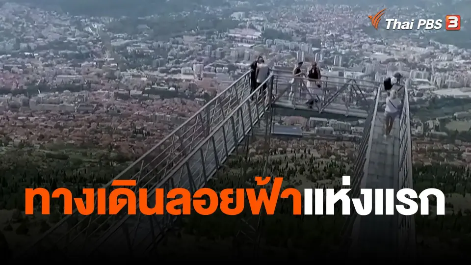 ทางเดินลอยฟ้าแห่งแรก