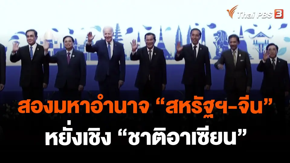 ​สองมหาอำนาจ "สหรัฐฯ-จีน" หยั่งเชิง "ชาติอาเซียน"