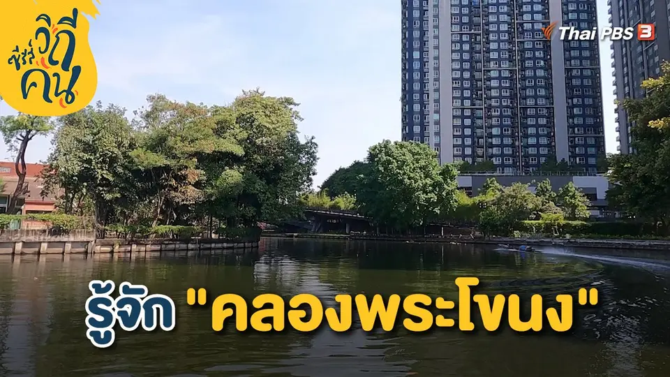 รู้จัก "คลองพระโขนง"