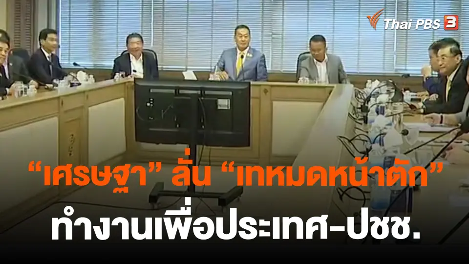 ​"เศรษฐา" ลั่น "เทหมดหน้าตัก" ทำงานเพื่อประเทศ-ปชช.