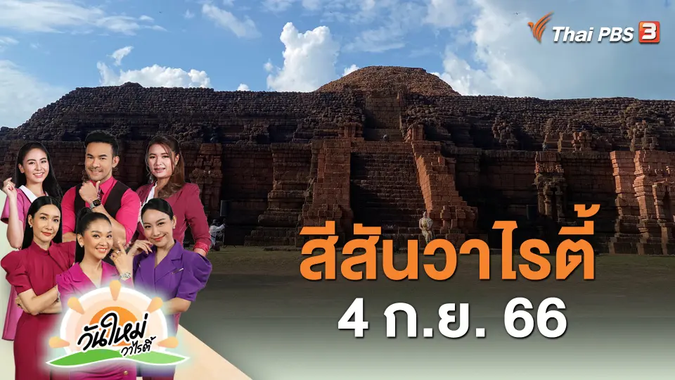 สีสันวาไรตี้ (4 ก.ย. 66)