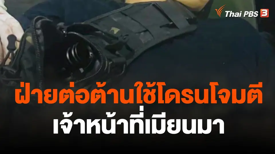 ฝ่ายต่อต้านใช้โดรนโจมตีเจ้าหน้าที่เมียนมา