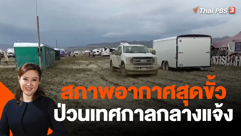 สภาพอากาศสุดขั้วป่วนเทศกาลกลางแจ้ง