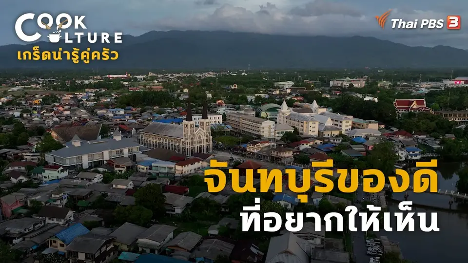 ​เกร็ดน่ารู้คู่ครัว : จันทบุรีของดีที่อยากให้เห็น