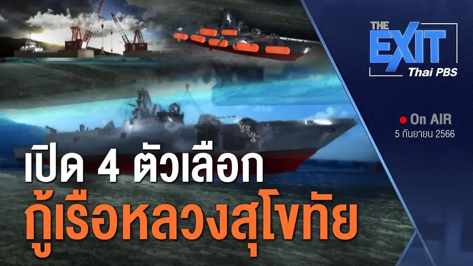 ​TheEXIT : เปิด 4 ตัวเลือก กู้เรือหลวงสุโขทัย