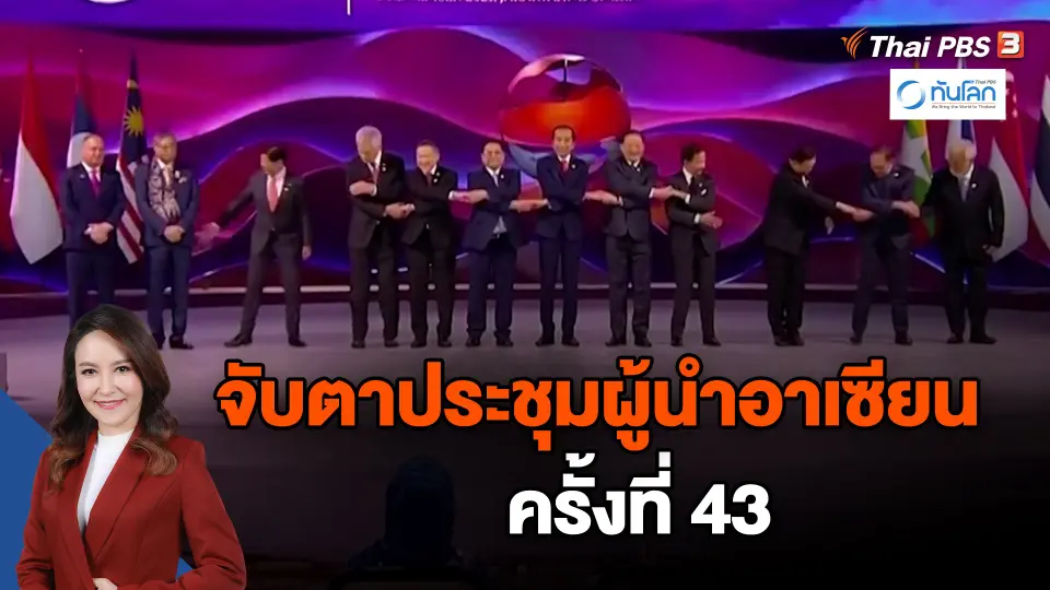 ​จับตาประชุมผู้นำอาเซียนครั้งที่ 43