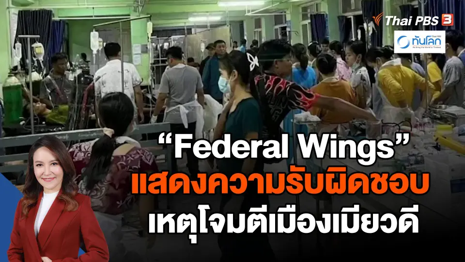 ​"Federal Wings" แสดงความรับผิดชอบเหตุโจมตีเมืองเมียวดี