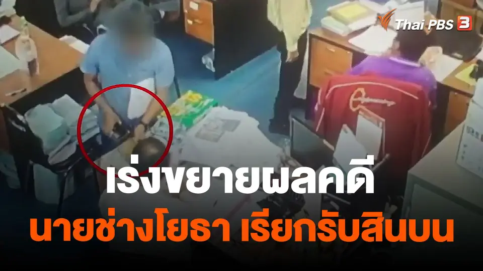 เร่งขยายผลคดีนายช่างโยธา เขตลาดกระบัง เรียกรับสินบน