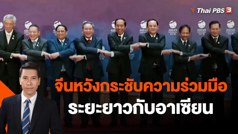​วิเคราะห์สถานการณ์ต่างประเทศ : จีนหวังกระชับความร่วมมือระยะยาวกับอาเซียน