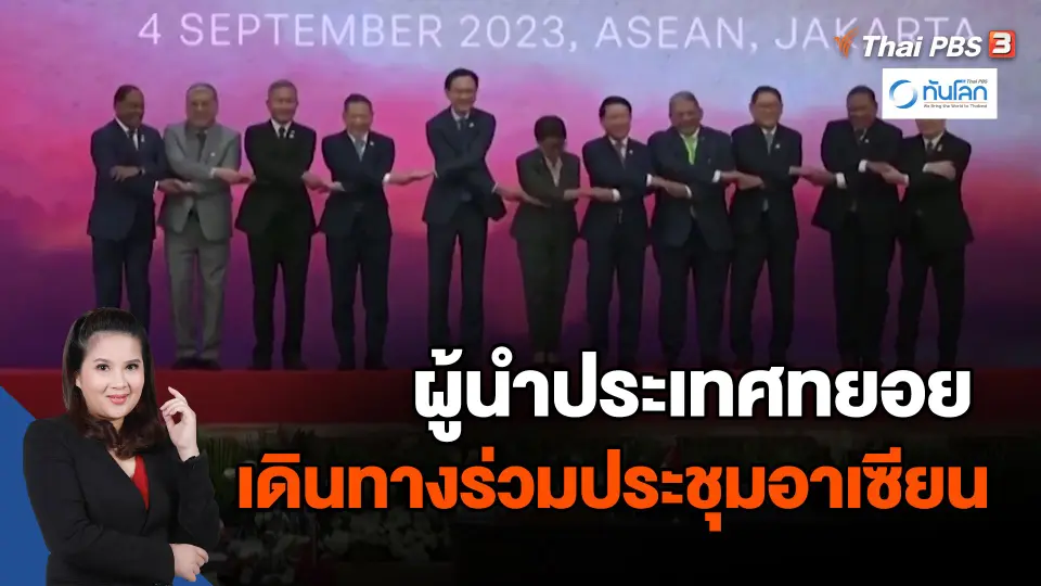 ​ผู้นำประเทศทยอยเดินทางร่วมประชุมอาเซียน | ทันโลก กับ ที่นี่ Thai PBS | 2 ก.ย. 66