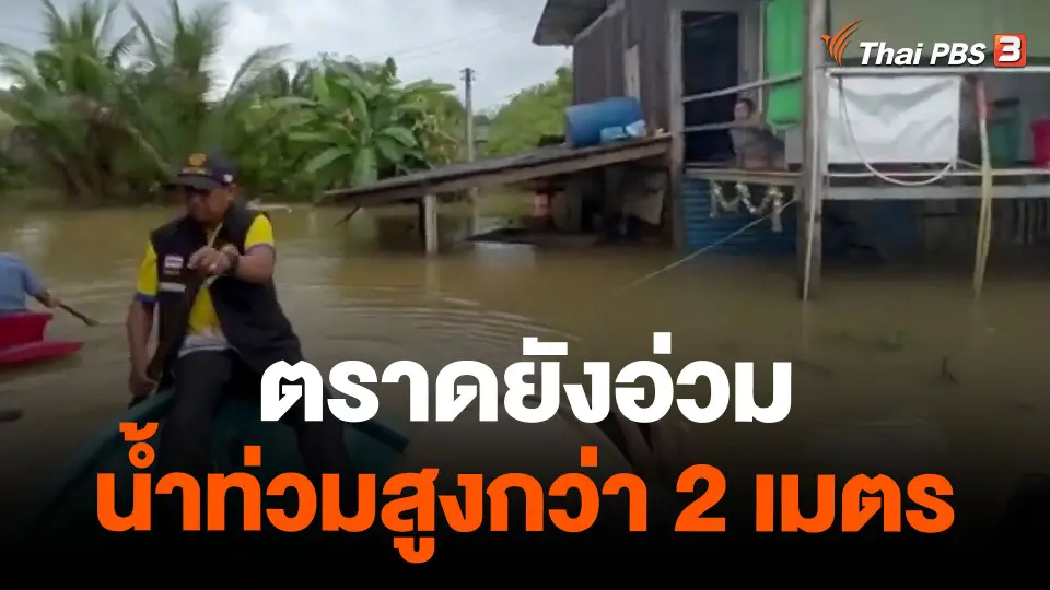 ตราดยังอ่วมน้ำท่วมสูงกว่า 2 เมตร
