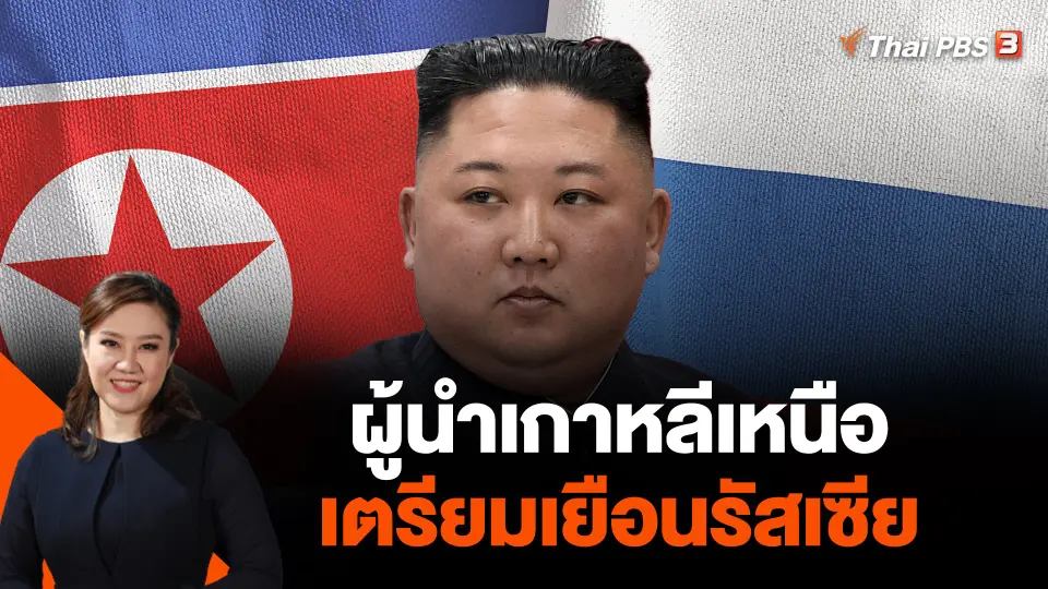 ผู้นำเกาหลีเหนือเตรียมเยือนรัสเซีย