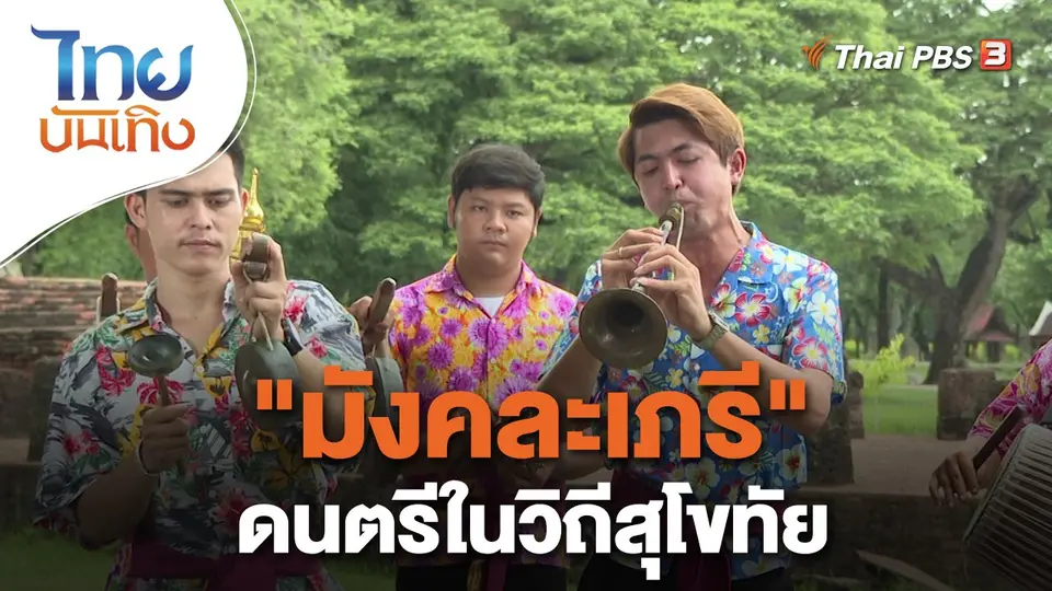 "มังคละเภรี" ดนตรีในวิถีสุโขทัย