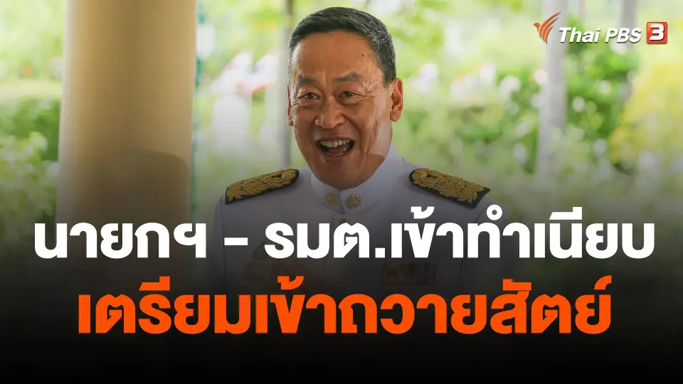 นายกฯ-รมต.เข้าทำเนียบเตรียมเข้าถวายสัตย์