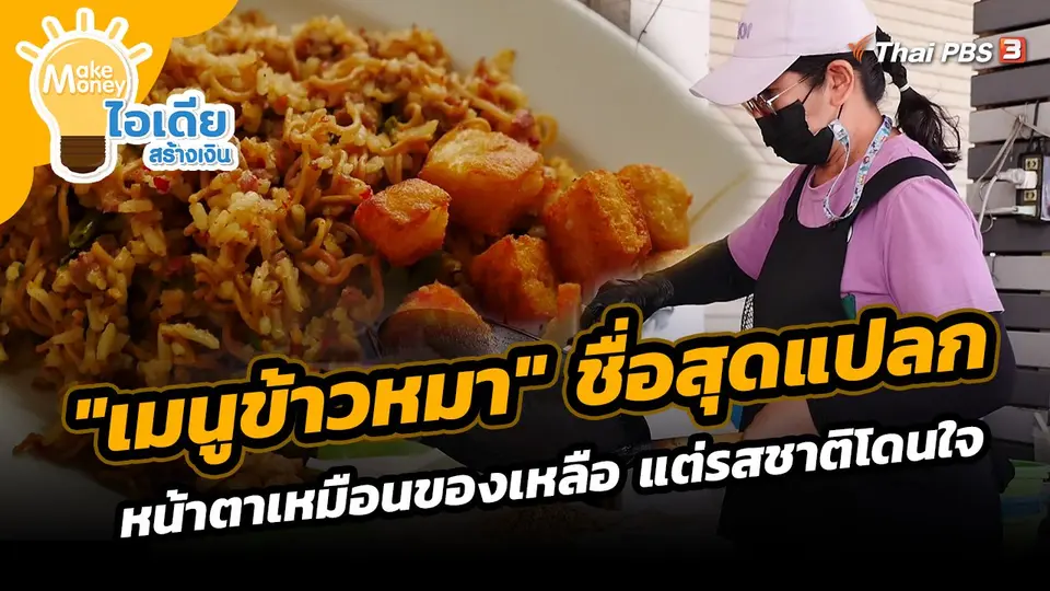 "เมนูข้าวหมา" ชื่อสุดแปลกหน้าตาเหมือนของเหลือ แต่รสชาติโดนใจ