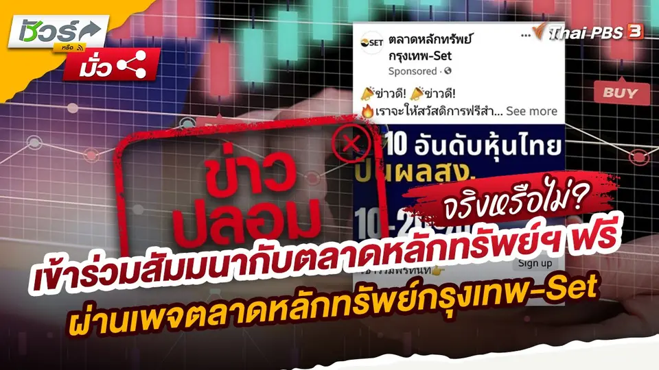 เข้าร่วมสัมมนากับตลาดหลักทรัพย์ฯ ฟรี ผ่านเพจตลาดหลักทรัพย์กรุงเทพ-Set