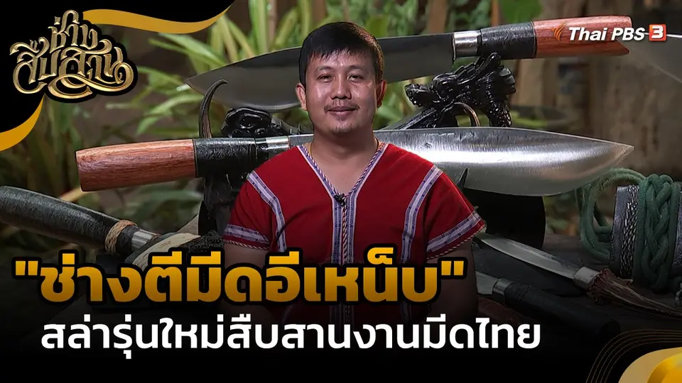 "ช่างตีมีดอีเหน็บ" สล่ารุ่นใหม่สืบสานงานมีดไทย