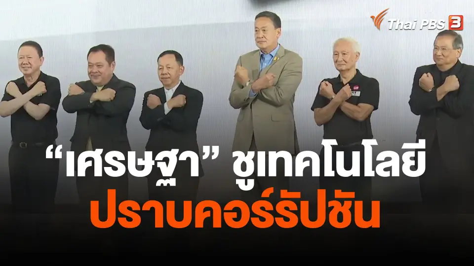 "เศรษฐา" ชูเทคโนโลยีปราบคอร์รัปชัน